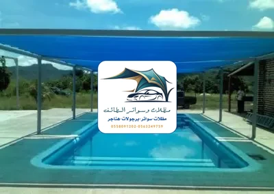 مظلات مسابح 37 مظلات مسابح الطائف