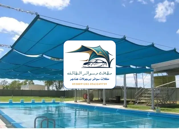 مظلات مسابح 45 مظلات مسابح الطائف