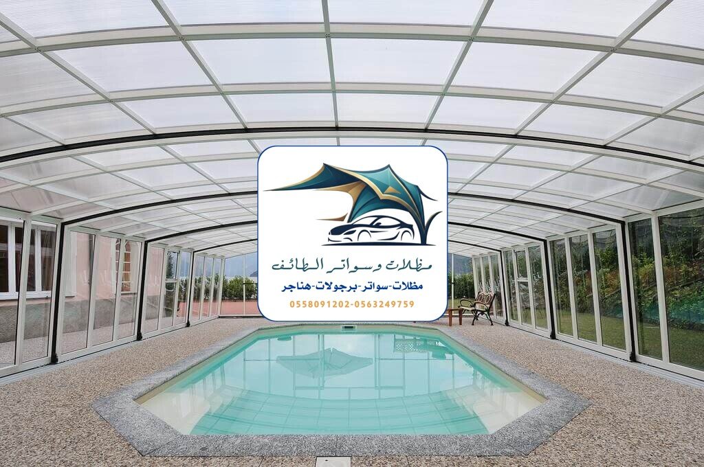 مظلات مسابح 49 مظلات مسابح الطائف