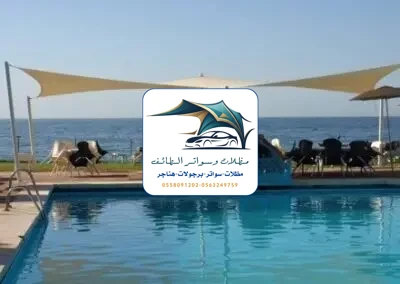 مظلات خزانات 125 مظلات مسابح الطائف