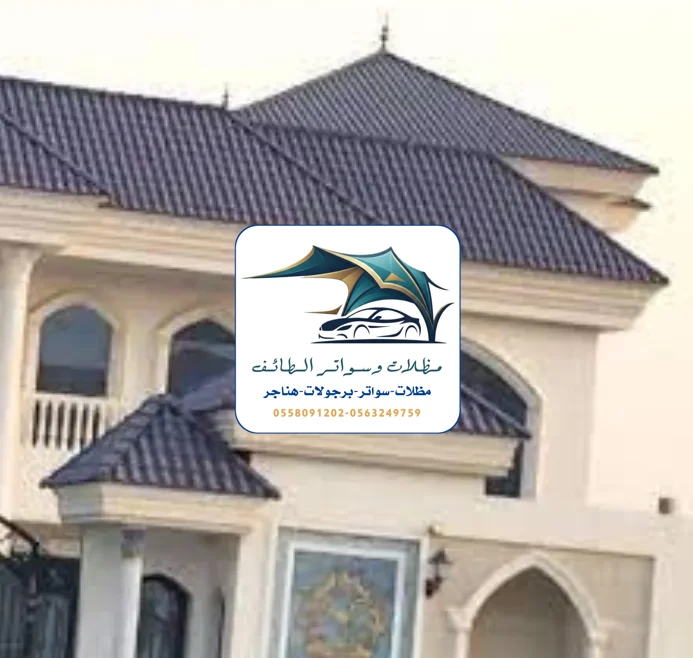 مظلات خزانات 318 تركيب قرميد الطائف
