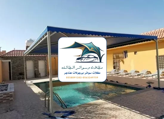 مظلات مسابح 61 مظلات مسابح الطائف