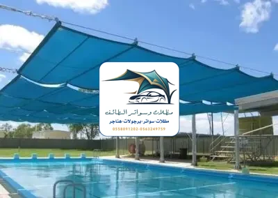 مظلات مسابح 53 مظلات مسابح الطائف