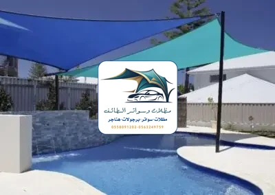 مظلات مسابح 54 مظلات مسابح الطائف