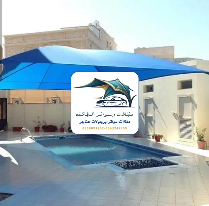 مظلات مسابح 55 مظلات مسابح الطائف
