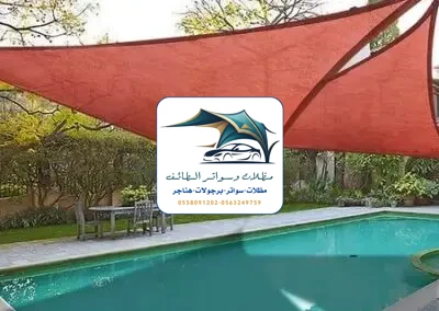 مظلات مسابح 58 مظلات مسابح الطائف