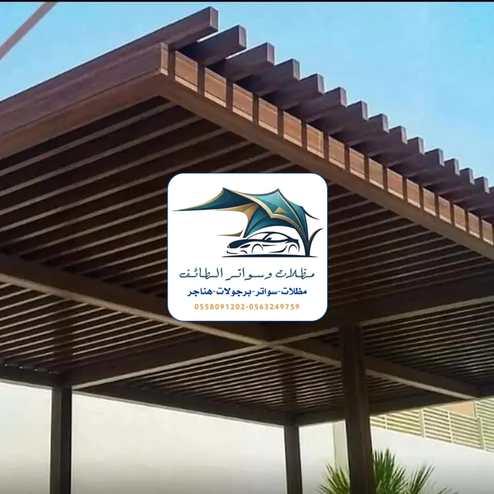مظلات خزانات 238 تركيب برجولات الطائف