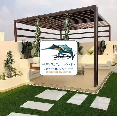 مظلات خزانات 249 جلسات خارجية الطائف