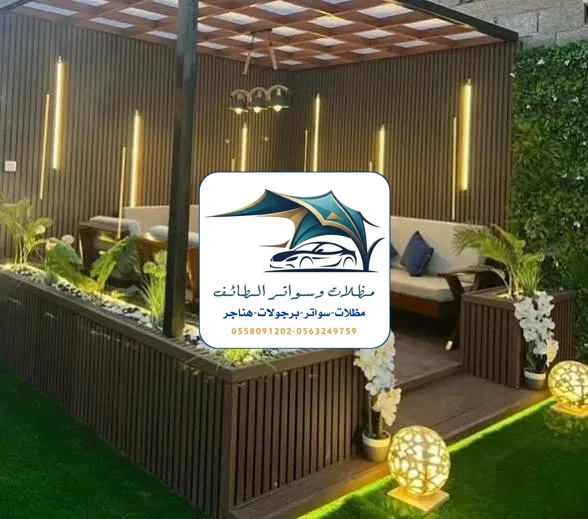 مظلات خزانات 250 جلسات خارجية الطائف