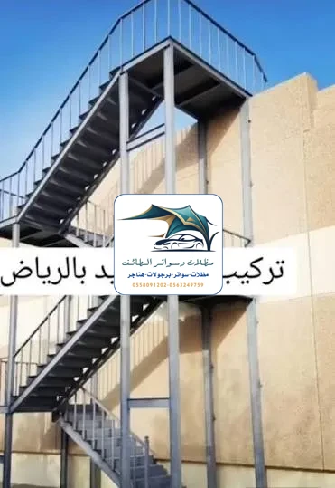 مظلات خزانات 370 تركيب سلم حديد الطائف