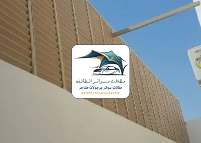 مظلات خزانات 204 تركيب سواتر خشب الطائف