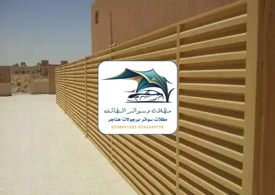 مظلات خزانات 208 تركيب سواتر خشب الطائف