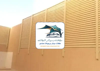مظلات خزانات 199 تركيب سواتر خشب الطائف