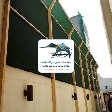 مظلات خزانات 210 تركيب سواتر قماش الطائف