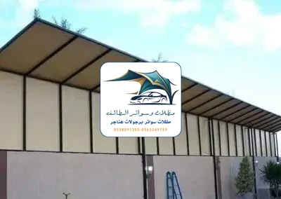 مظلات خزانات 215 تركيب سواتر قماش الطائف
