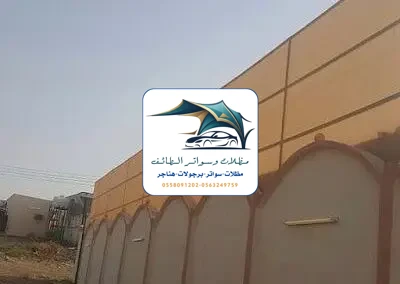 مظلات خزانات 220 تركيب سواتر قماش الطائف