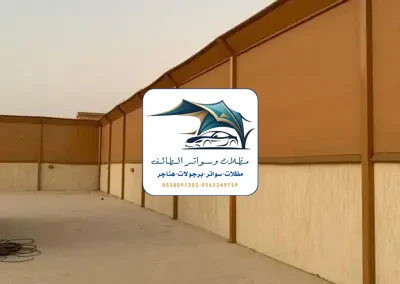 مظلات خزانات 217 تركيب سواتر قماش الطائف