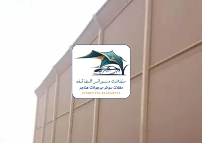 مظلات خزانات 221 تركيب سواتر قماش الطائف