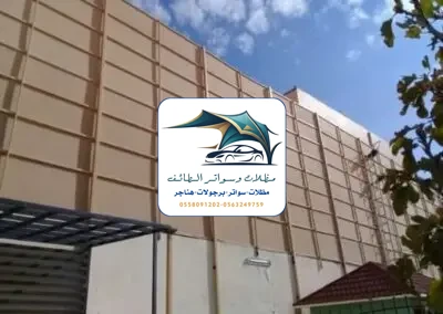 مظلات خزانات 219 تركيب سواتر قماش الطائف