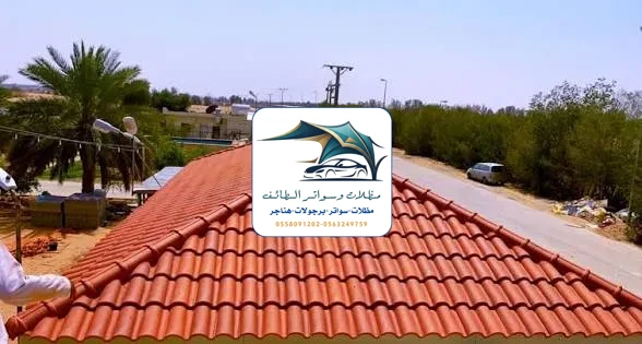 مظلات خزانات 313 تركيب قرميد الطائف