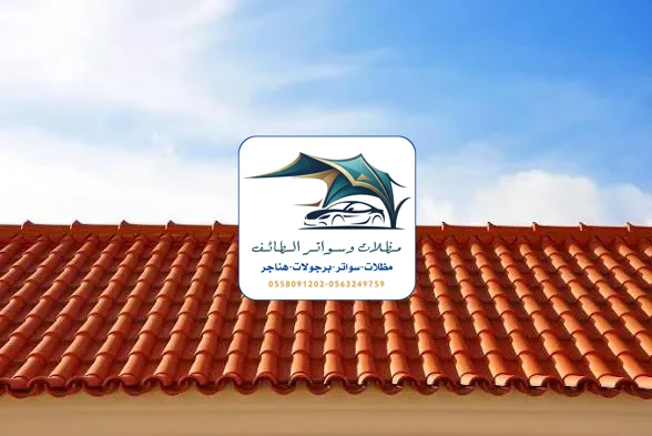 مظلات خزانات 314 تركيب قرميد الطائف