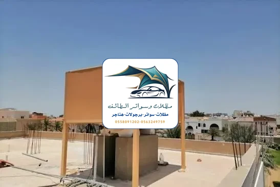 مظلات خزانات 16 مظلات خزانات الطائف