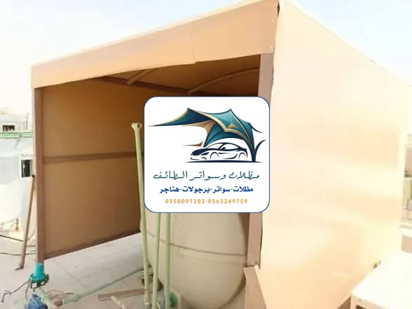 مظلات خزانات 21 مظلات خزانات الطائف