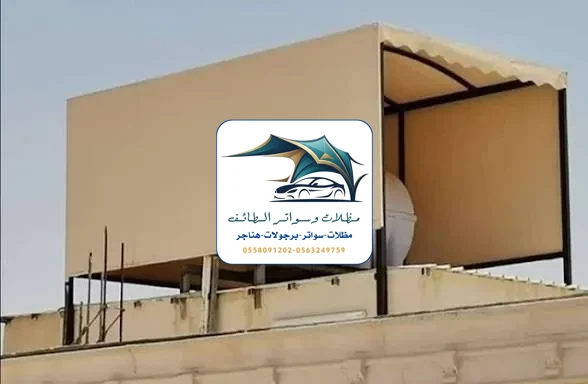 مظلات خزانات 31 مظلات خزانات الطائف