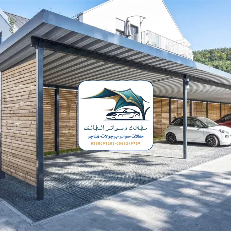 مظلات سيارات 280 مظلات سيارات الطائف