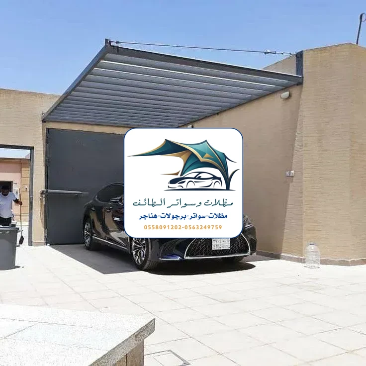 مظلات سيارات 291 مظلات سيارات الطائف