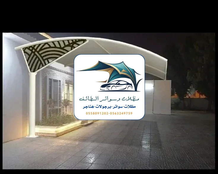 مظلات سيارات 289 مظلات سيارات الطائف