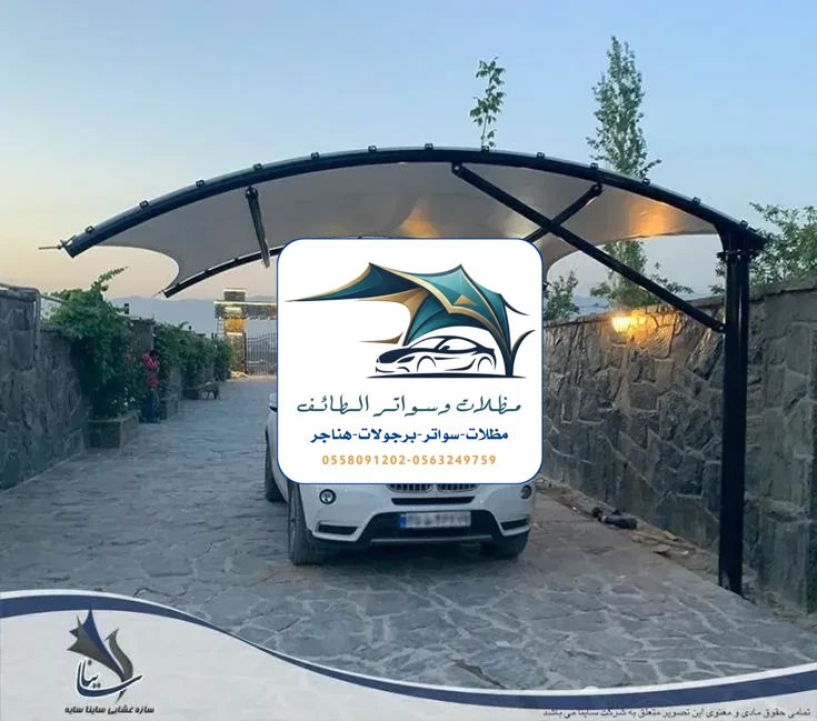 مظلات سيارات 286 مظلات سيارات الطائف