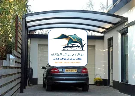 مظلات سيارات 295 مظلات سيارات الطائف