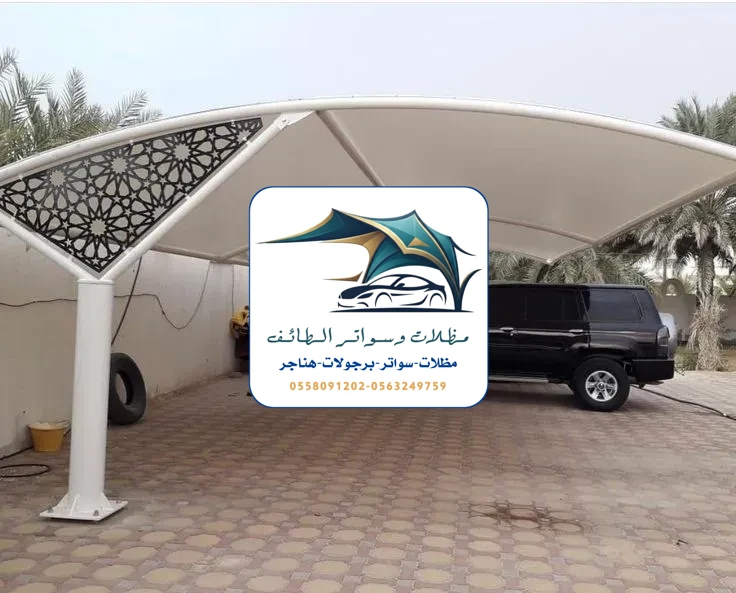مظلات سيارات 296 مظلات سيارات الطائف