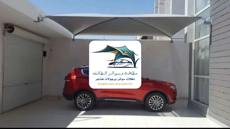 مظلات سيارات 300 مظلات سيارات الطائف