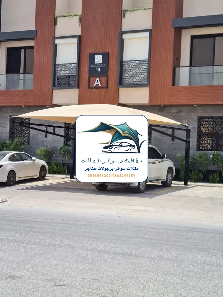 مظلات سيارات 301 مظلات سيارات الطائف