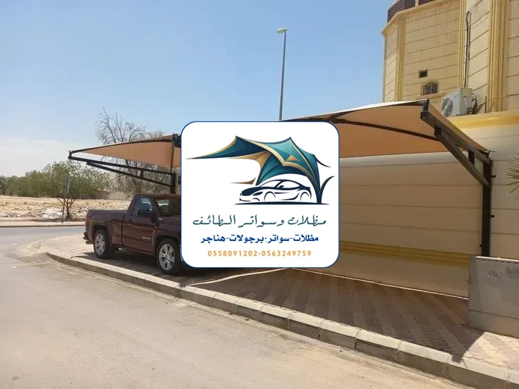 مظلات سيارات 309 مظلات سيارات الطائف