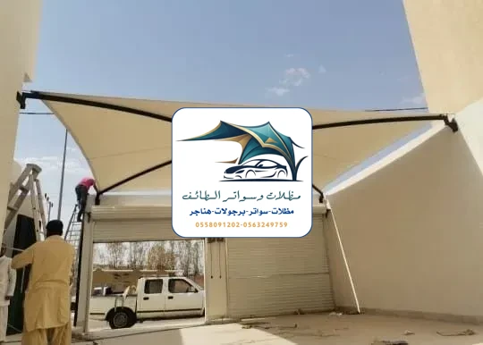 مظلات سيارات 304 مظلات سيارات الطائف