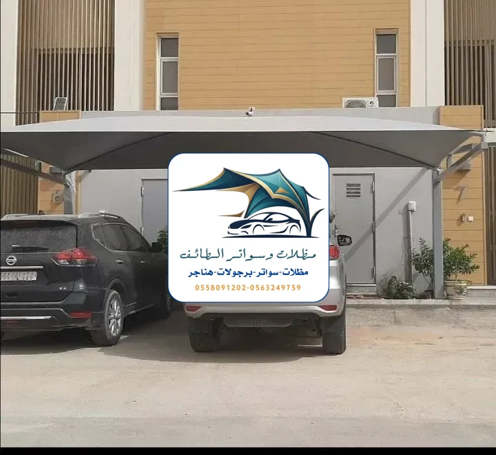 مظلات سيارات 303 مظلات سيارات الطائف