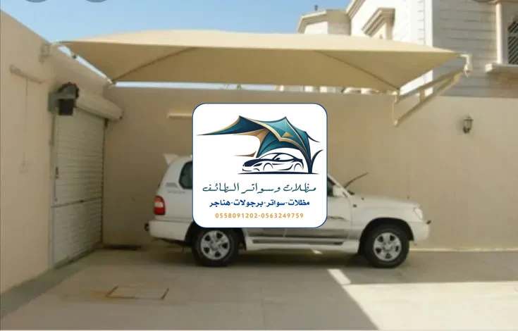 مظلات سيارات 313 مظلات سيارات الطائف