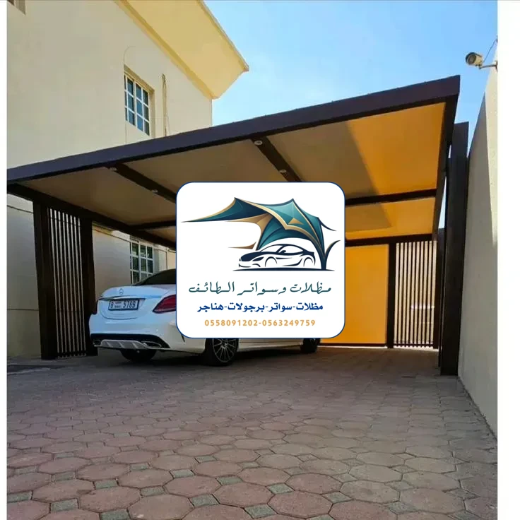 مظلات سيارات 315 مظلات سيارات الطائف