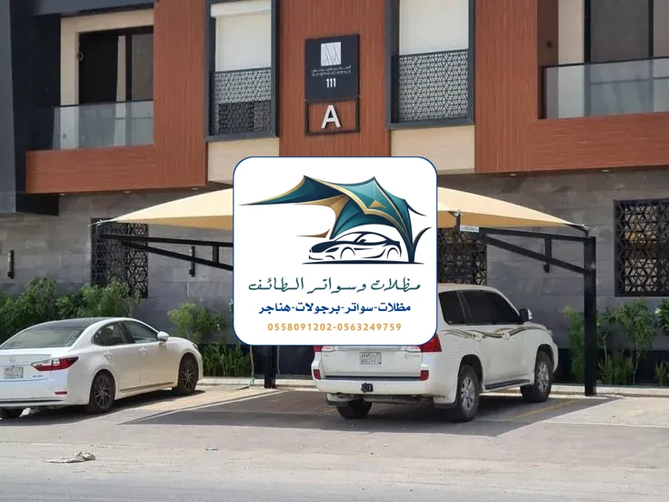 مظلات سيارات 317 مظلات سيارات الطائف