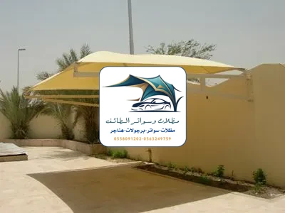 مظلات سيارات 325 مظلات سيارات الطائف