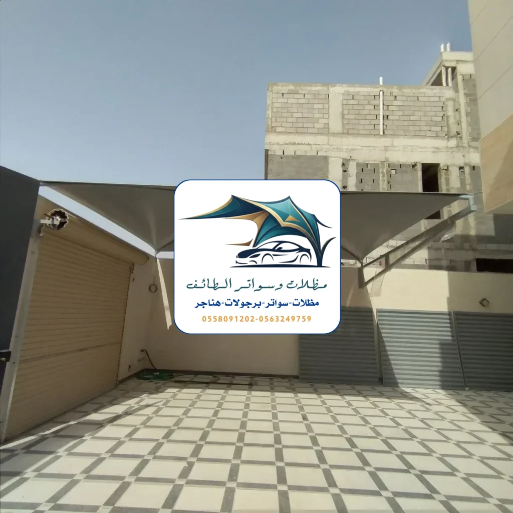 مظلات سيارات 326 مظلات سيارات الطائف