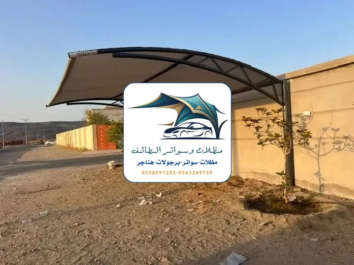 مظلات سيارات 194 مظلات سيارات الطائف