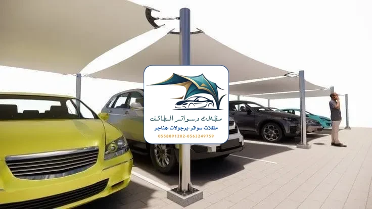مظلات سيارات 329 مظلات سيارات الطائف