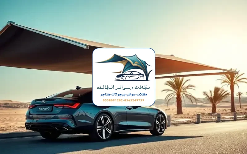 مظلات سيارات 331 مظلات سيارات الطائف