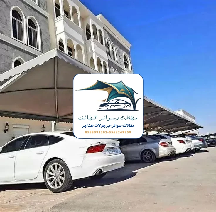 مظلات سيارات 340 مظلات سيارات الطائف