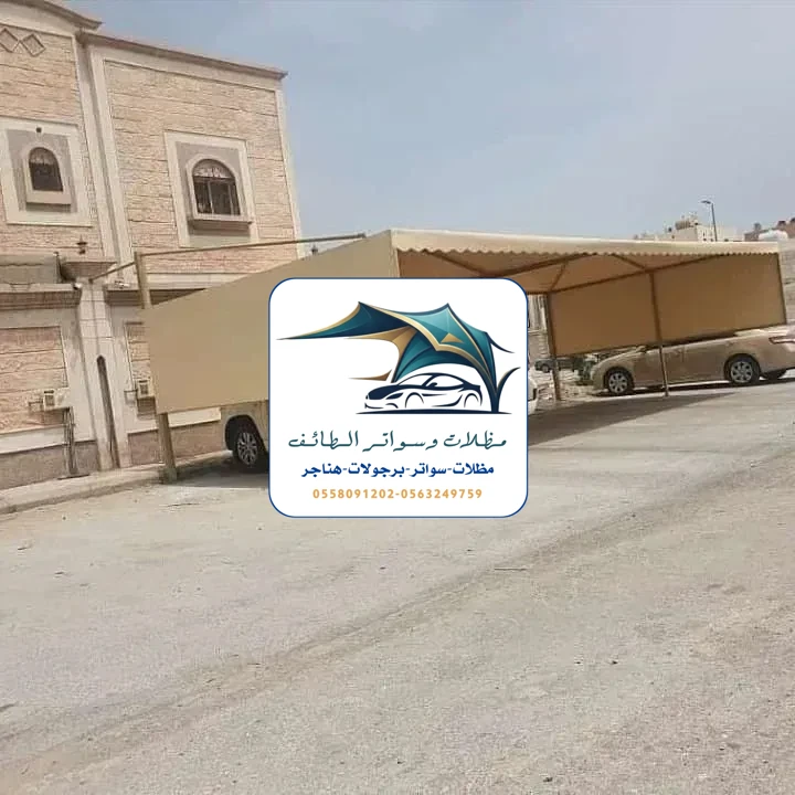 مظلات سيارات 338 مظلات سيارات الطائف