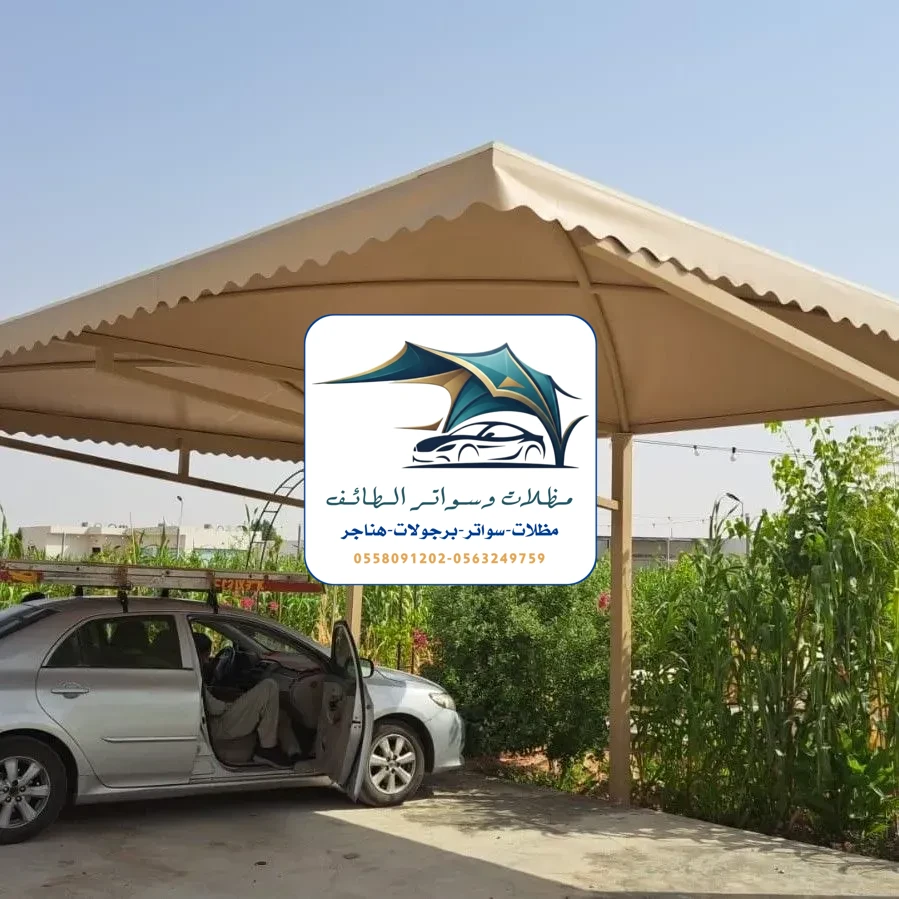 مظلات سيارات 336 مظلات سيارات الطائف